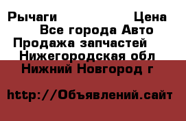 Рычаги Infiniti m35 › Цена ­ 1 - Все города Авто » Продажа запчастей   . Нижегородская обл.,Нижний Новгород г.